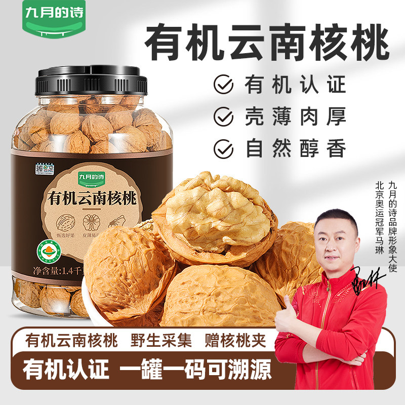 九月的诗云南有机野生薄皮核桃1400g*1罐带壳坚果原味零食旗舰店,零食/坚果/特产,纸皮/薄皮核桃,淘宝优惠券,粉丝福利购,淘宝优惠卷