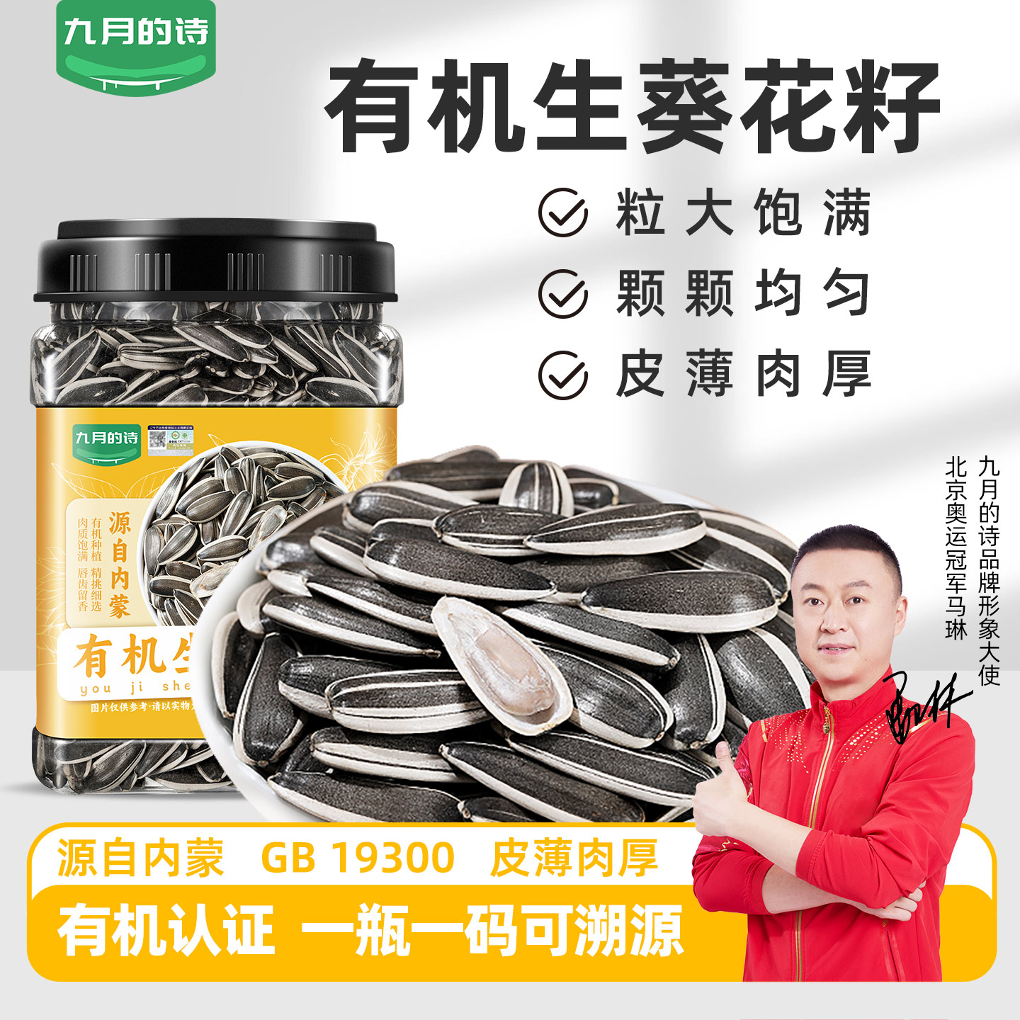九月的诗有机生葵花籽内蒙古特产