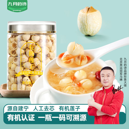 九月的诗建宁有机莲子去芯