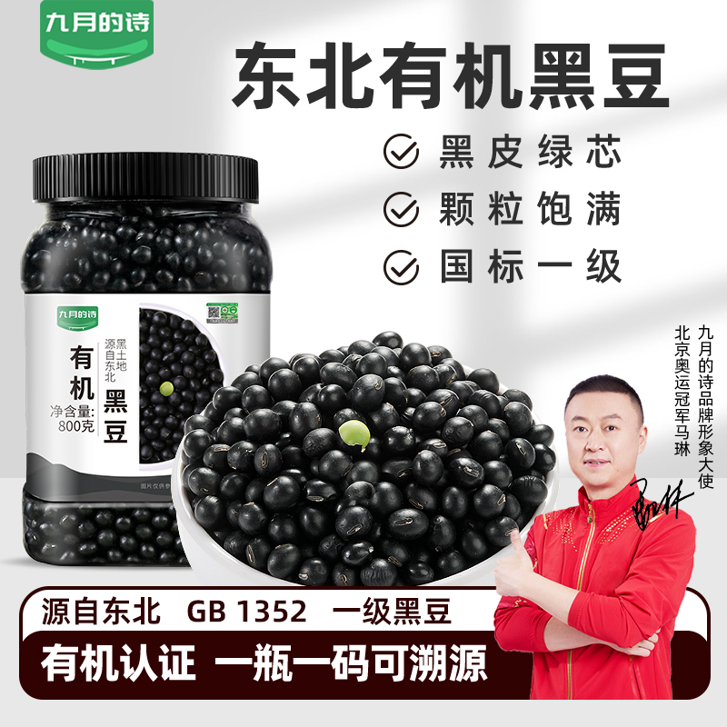 九月的诗东北有机绿心一级黑豆800g*1罐生豆打豆浆煲汤专用旗舰店