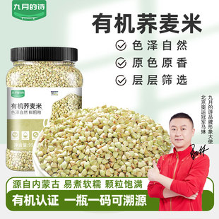 九月 1罐纯荞麦米杂粮新米官方旗舰店 诗内蒙古有机荞麦米950g