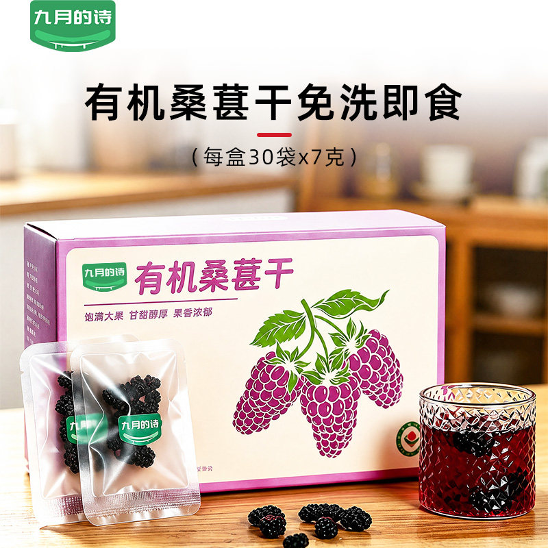 九月的诗有机黑桑葚干即食泡茶水盐边特产级无糖精添加官方旗舰店