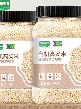 九月的诗有机6a白高粱米1000g*1罐农家五谷杂粮粗粮官方旗舰店