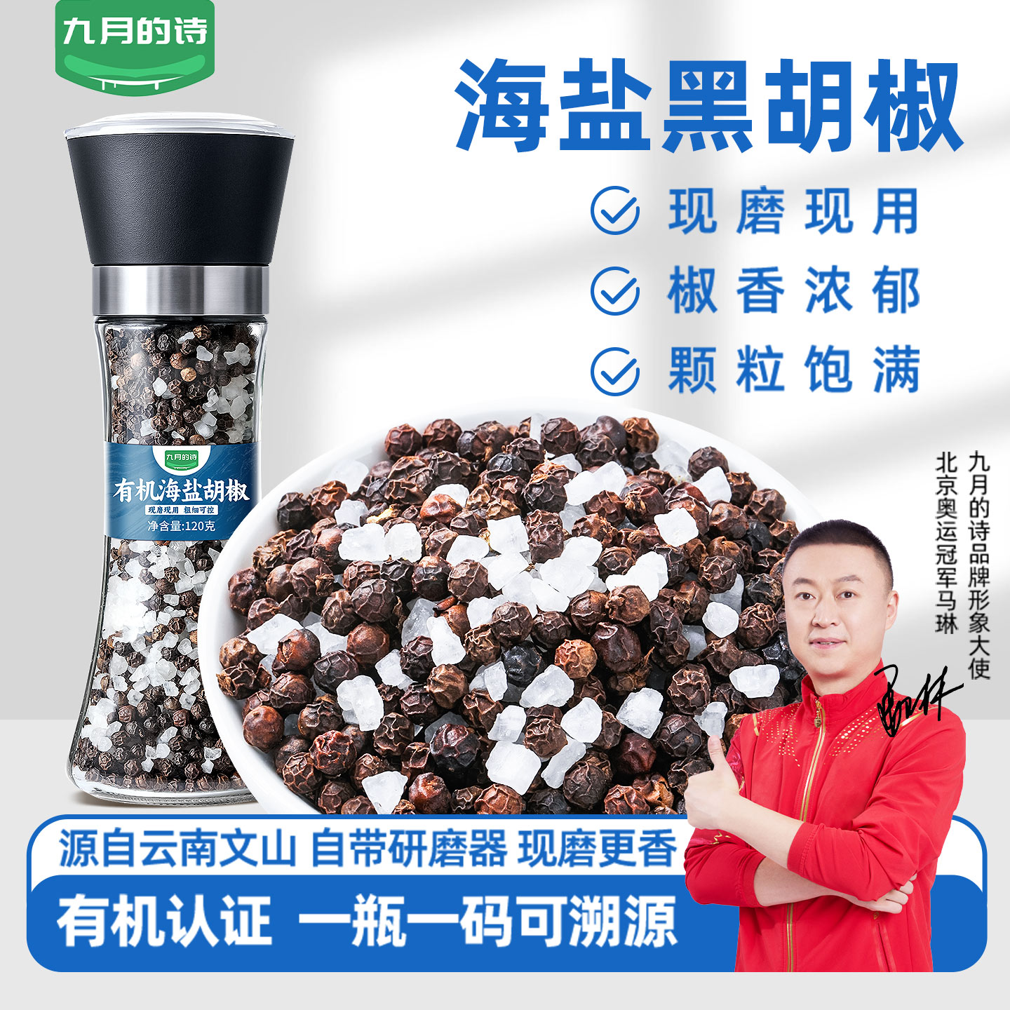 九月的诗有机海盐黑胡椒120g可研磨粉现磨轻食意面牛排调味料