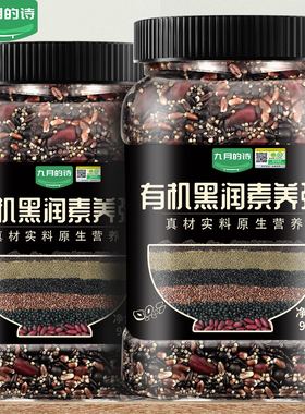 九月的诗有机黑润素养粥950g*1罐六黑粥原材料五谷杂粮官方旗舰店