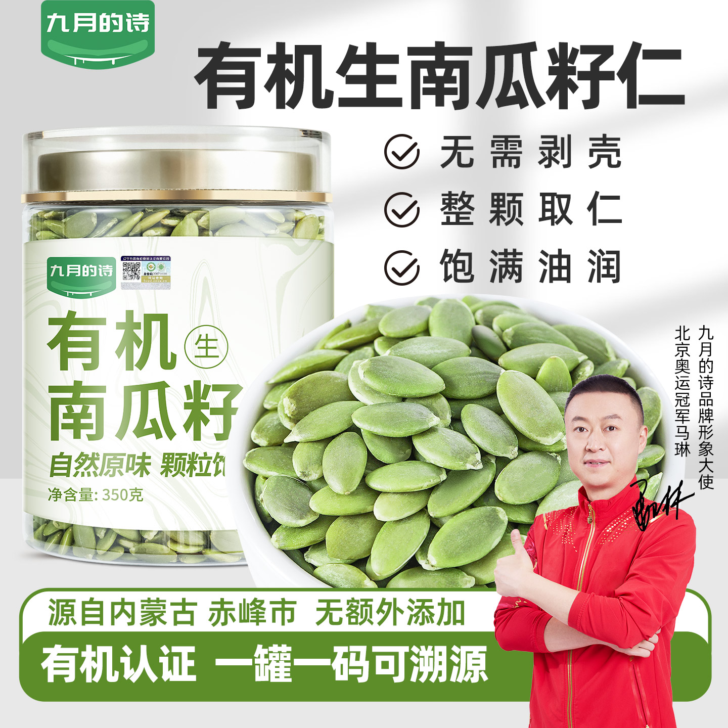 九月的诗有机生南瓜籽仁350g*1罐优选大粒原味去壳干果官方旗舰店