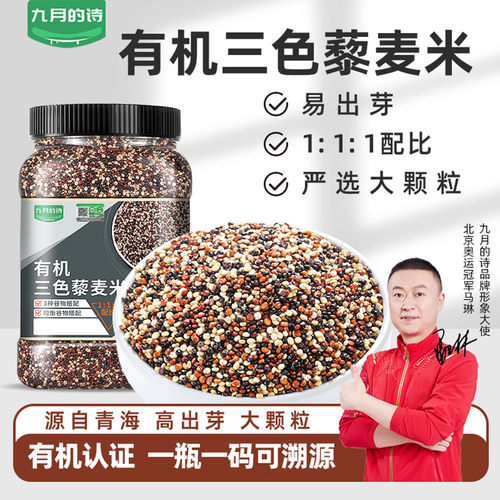 九月的诗青海有机三色藜麦米900g