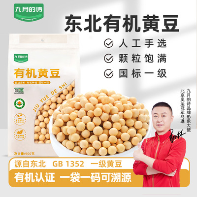 九月的诗东北有机一级黄豆900g真空装非转基因炖煮豆浆官方旗舰店