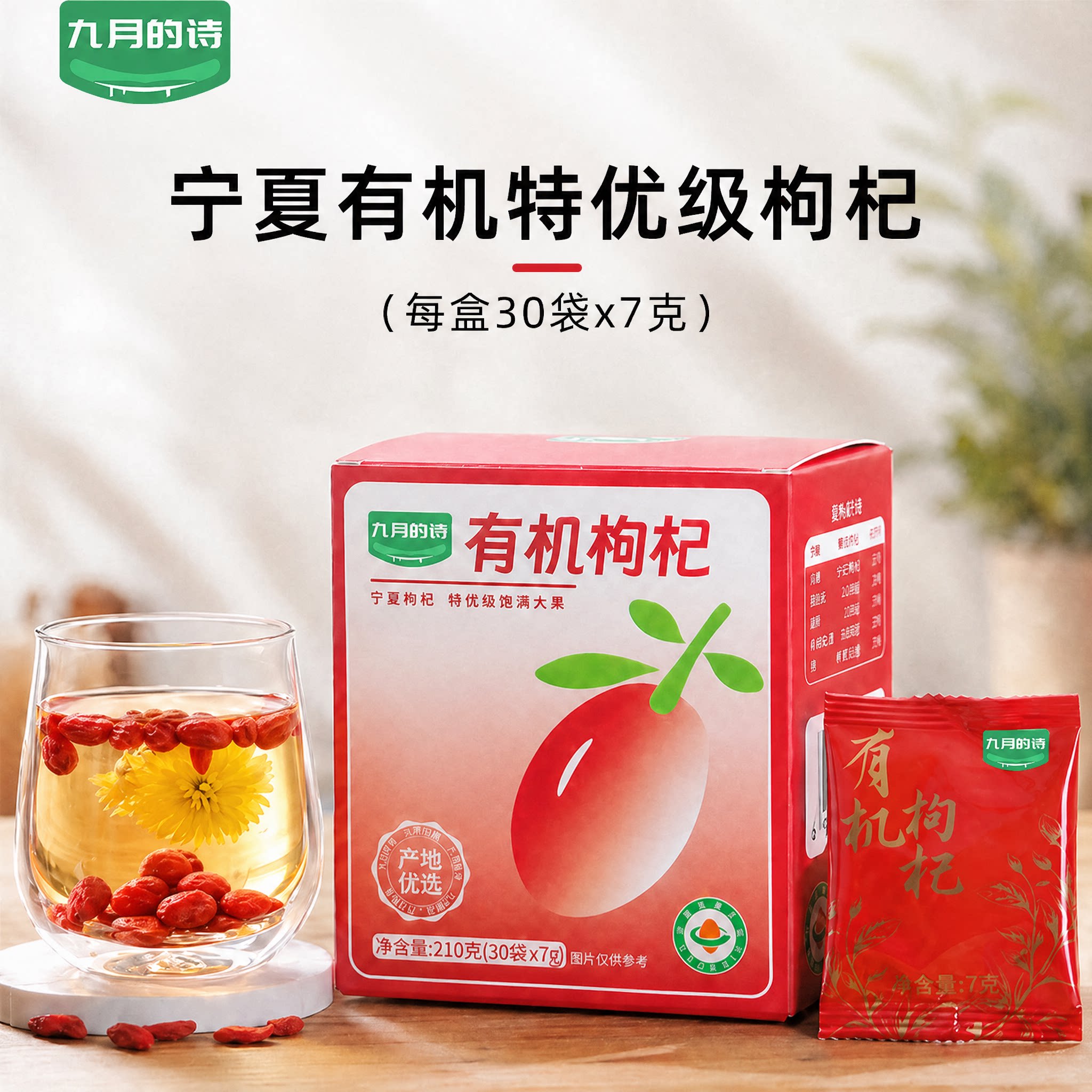 九月的诗有机特优级枸杞210g便携小包装宁夏红枸杞干煮茶煲汤