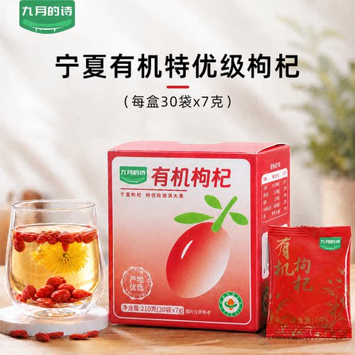九月的诗有机特优级枸杞210g便携小包装宁夏红枸杞干煮茶煲汤