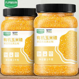 九月 诗东北有机玉米碴子1000g 1罐粘黏糯玉米糁糊棒子渣碎小粒