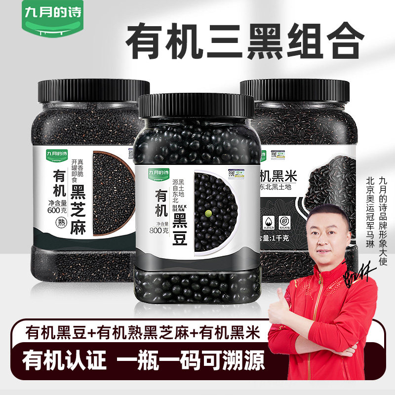 九月的诗有机三黑组合 熟黑芝麻 生黑豆 生黑米 3种黑色食材搭配