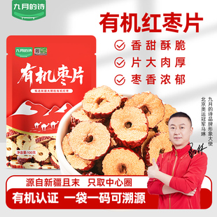 九月 2袋去核泡水即食红枣片官方旗舰店 诗新疆特产有机枣片100g