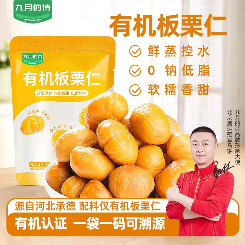 九月的诗有机板栗仁30g*10袋燕山原产小包装零食官方旗舰店,零食/坚果/特产,即食板栗,淘宝优惠券,粉丝福利购,淘宝优惠卷