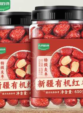 九月的诗新疆有机特级红枣650g*1罐吊干灰枣煲汤小零食特产旗舰店