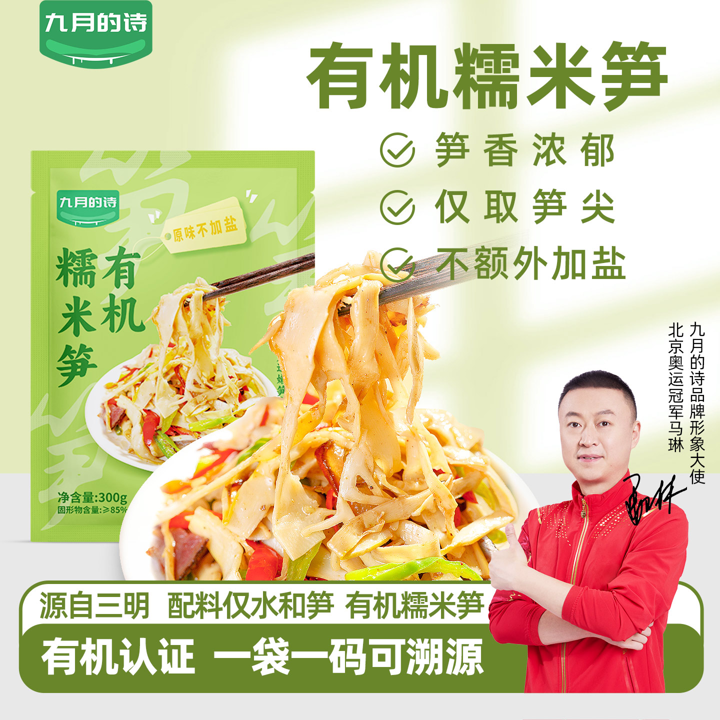 九月的诗福建有机糯米笋不加盐