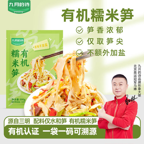 九月的诗福建有机糯米笋不加盐