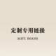运费补拍 维修 需和客服确认后下单 定制 SOFTROOM