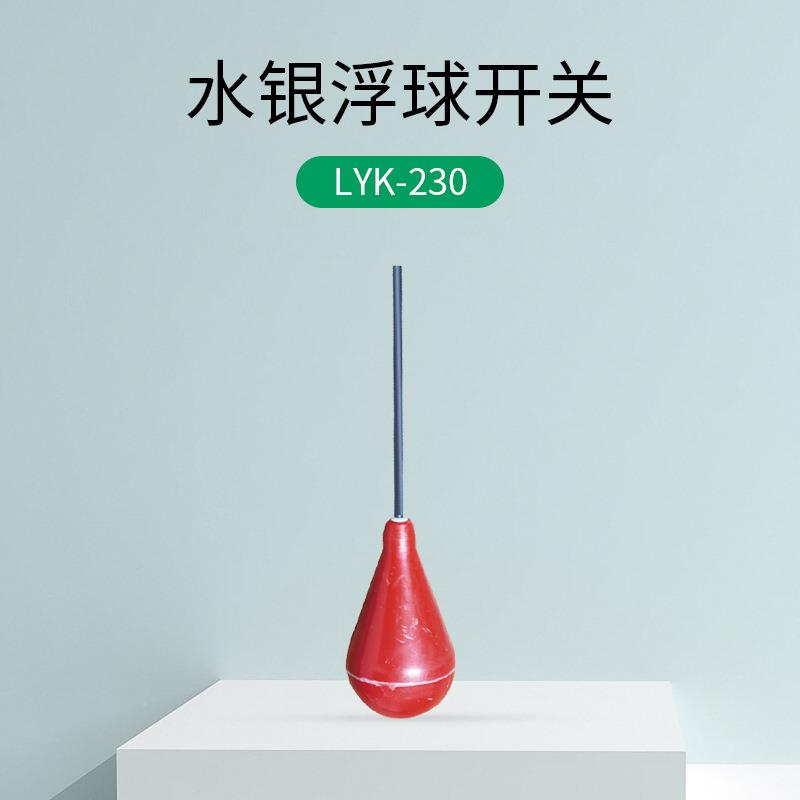 热销 LYK-表23LYK-2300系球列水银浮开关 液位控制器物位仪液位计