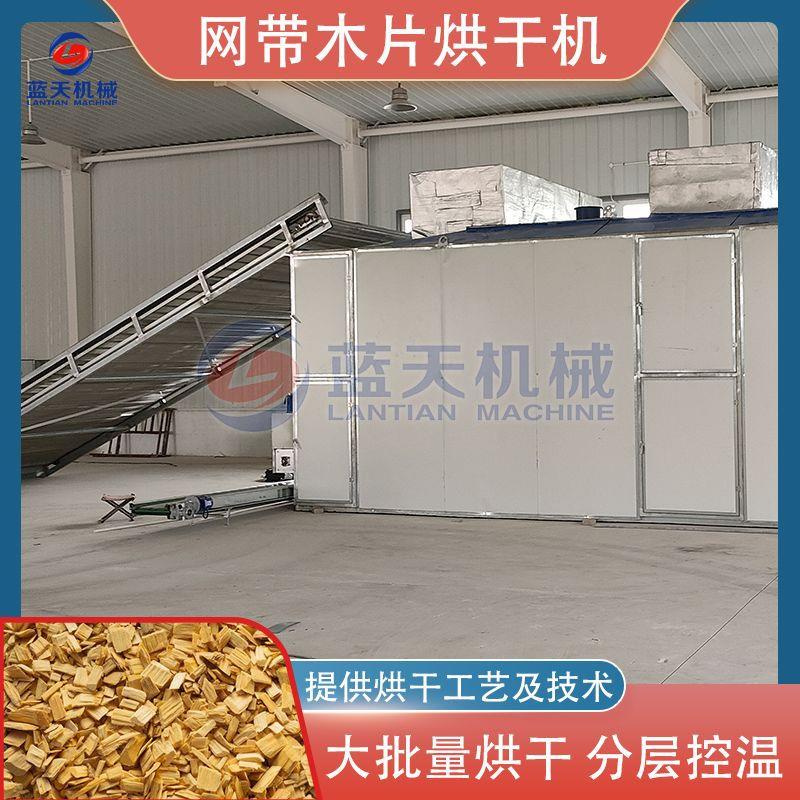 网带木片烘干机 全自动圆木片木材边角料除湿风干机 松木板干燥机