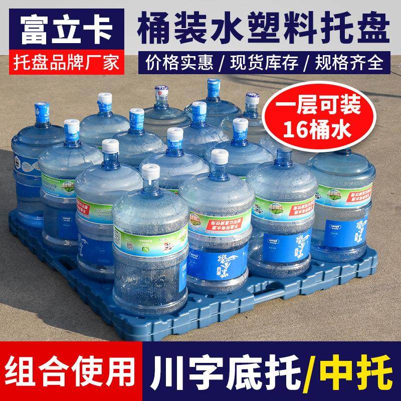桶装纯净水托盘16桶一层配套用塑料托盘川字底托组合使用,包装,塑料托盘,淘宝优惠券,粉丝福利购,淘宝优惠卷