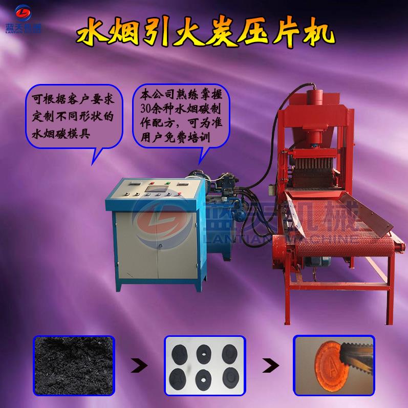 水烟引火碳压片机 液压果壳水烟碳成型机shisha charcoal machine