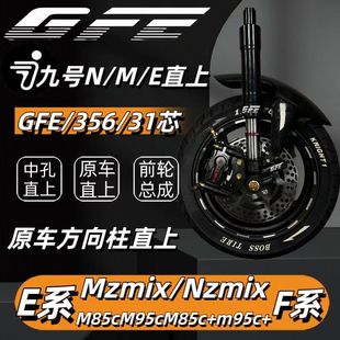 GFE狙击者G356前减震31/33芯直上九号M/N电动车小牛极核通用避震