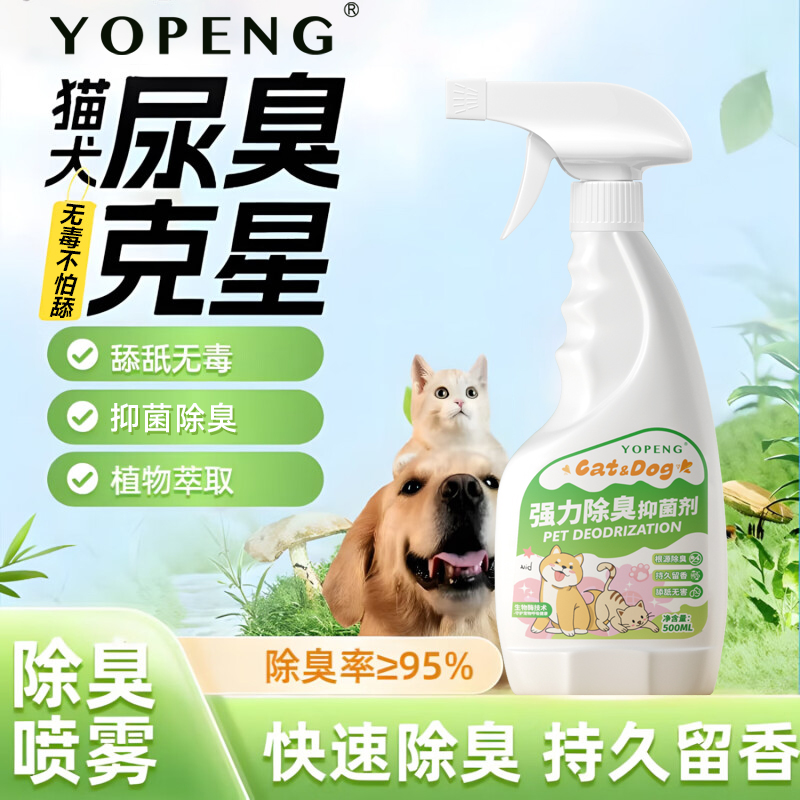 YOPENG宠物除臭剂空气芳香剂生物酶分解去祛异味猫咪狗狗祛味抑菌