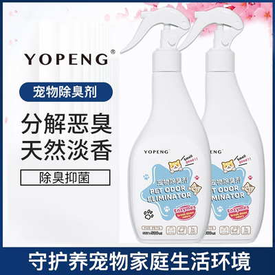 宠物除臭剂yopeng送喷头