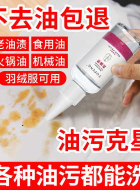 去油王衣服去油污渍神器强力效清洗顽固油迹衣物去除污洗白清洁剂