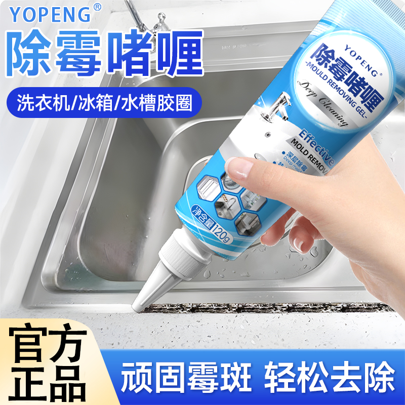 YOPENG除霉啫喱剂冰箱洗衣机墙缝厨房去霉斑霉渍家用除霉清洁剂,洗护清洁剂/卫生巾/纸/香薰,多用途清洁剂,淘宝优惠券,粉丝福利购,淘宝优惠卷