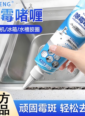YOPENG除霉啫喱剂冰箱洗衣机墙缝厨房去霉斑霉渍家用除霉清洁剂