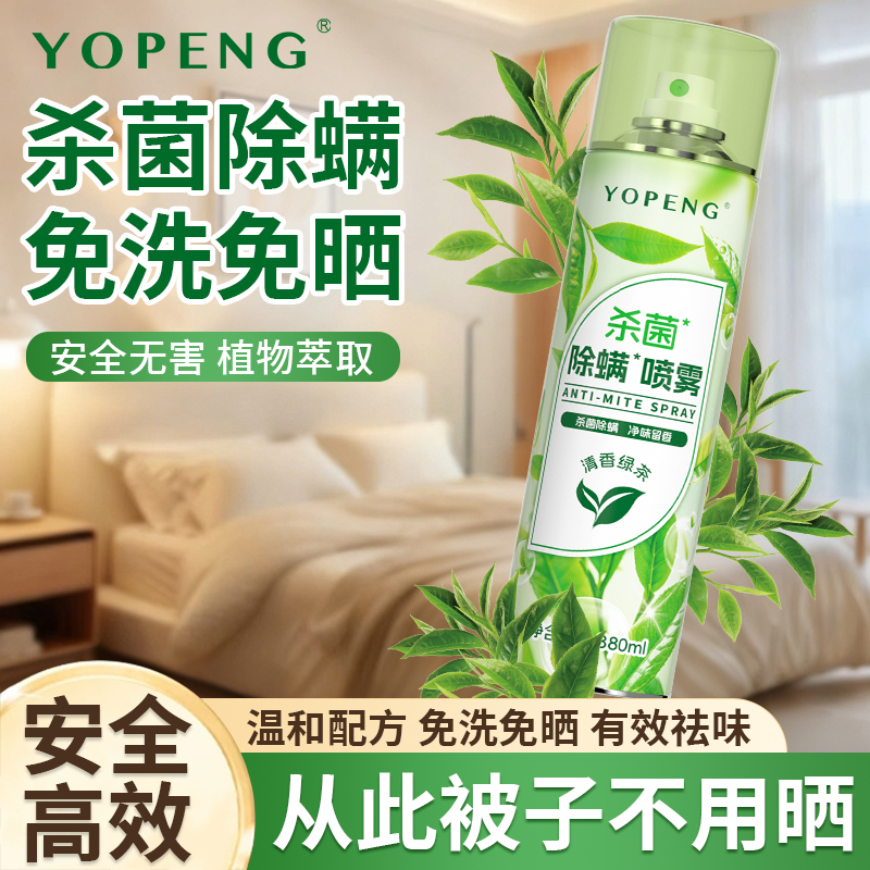 YOPENG杀菌除螨喷雾轻松搞定床褥被子床垫通用学生宿舍除菌喷雾