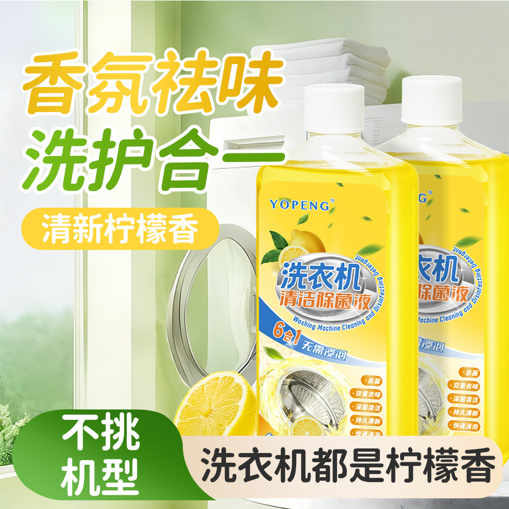 YOPENG洗衣机清洗剂除菌去异味除垢去霉味全自动洗衣机槽清洁神器
