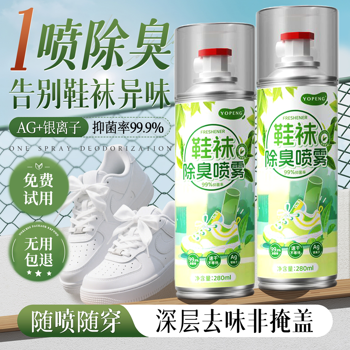 【买1发5】新品尝鲜鞋袜除臭喷雾