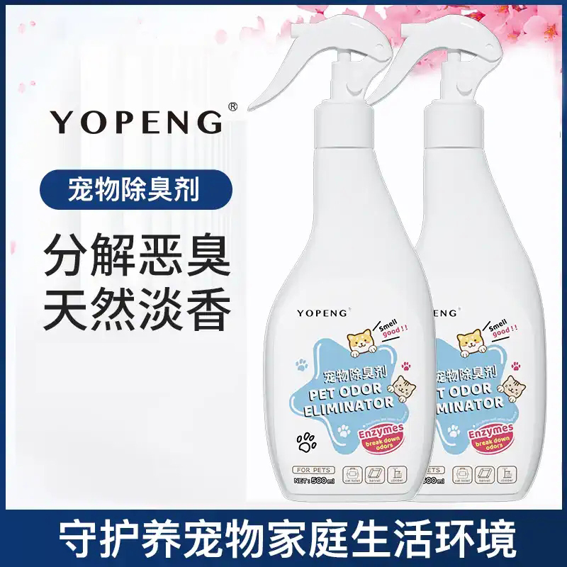 宠物除臭剂yopeng送喷头