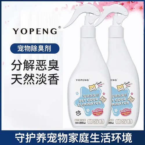宠物除臭剂yopeng送喷头
