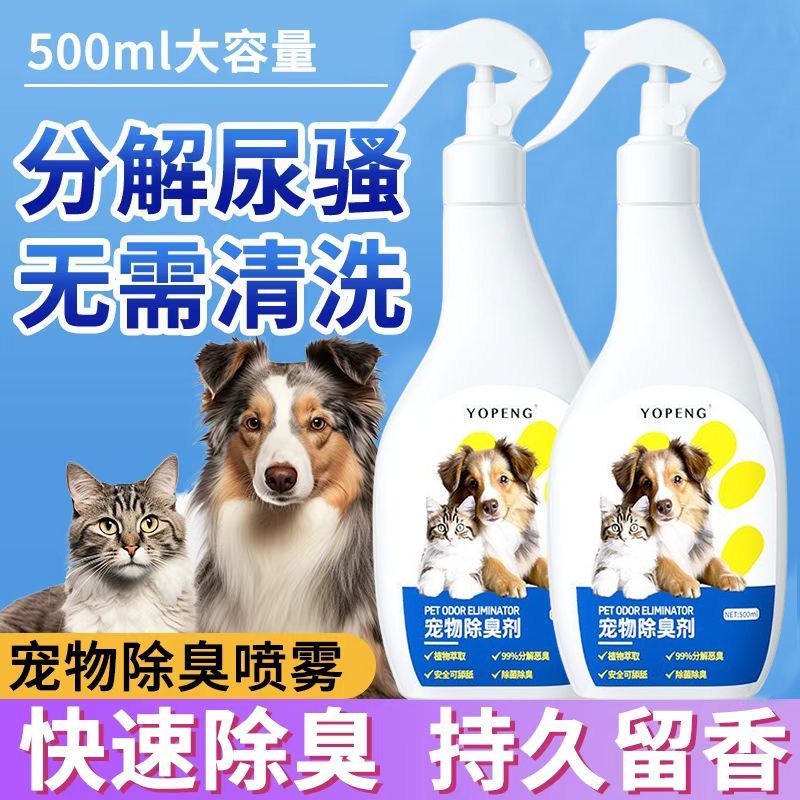 YOPENG生物酶宠物除臭剂室内生物分解除臭抑菌猫咪狗狗杀菌去尿味