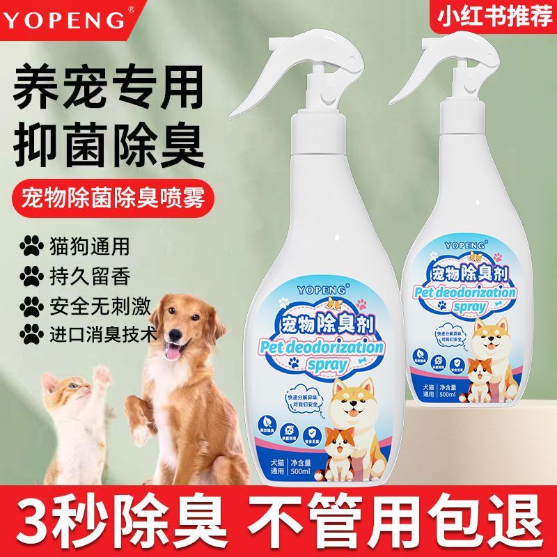 宠物除臭剂yopeng送喷头