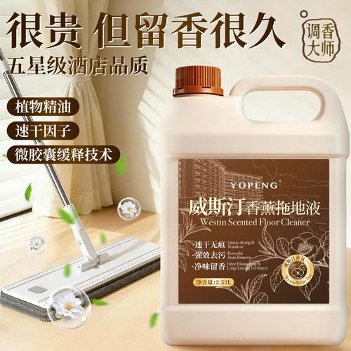 YOPENG香薰拖地液威斯汀香去污留香瓷砖地板抑菌除味地板清洁剂