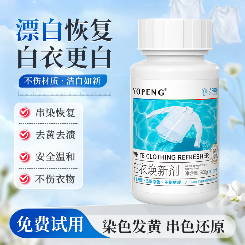【洗不白送你】白衣还原剂