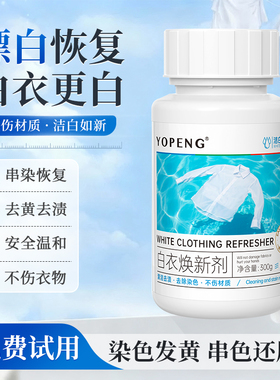 yopeng白衣还原剂漂白剂白色衣物去渍去黄增白专用去污渍洗白神器