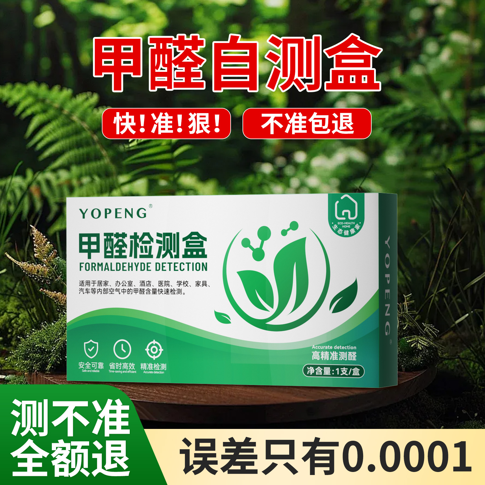 YOPENG甲醛检测盒子自测精准室内家用除甲醛试剂装修快速测试