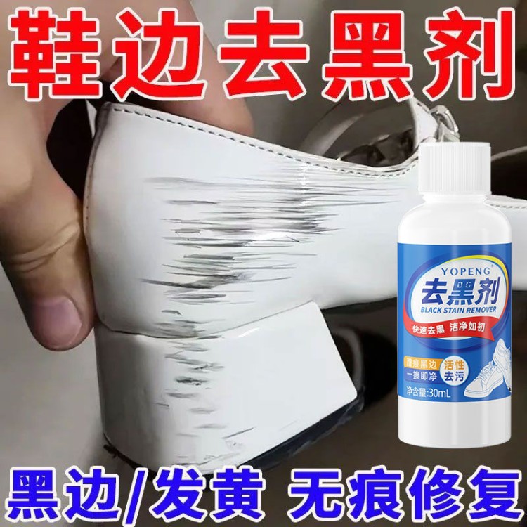 小白鞋划痕去黑剂鞋子去黑印清洁剂白皮鞋鞋边清洗剂刮痕蹭黑修复