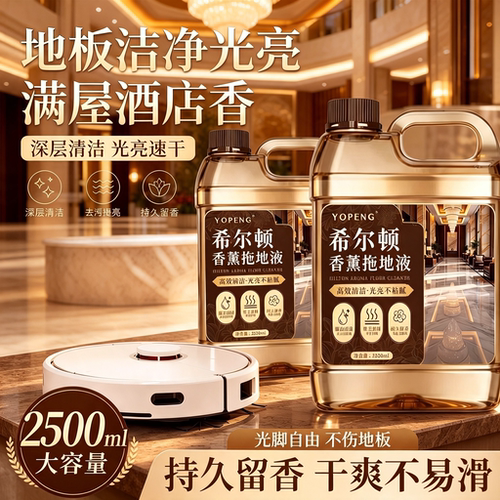 希尔顿香薰专用拖地清洁液持久地板清洗剂酒店瓷砖去污不留水印1