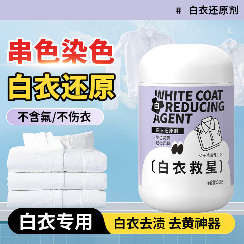 白衣还原剂去串色染色漂白剂衣物去黄增白白色衣服染色还原漂白粉图片