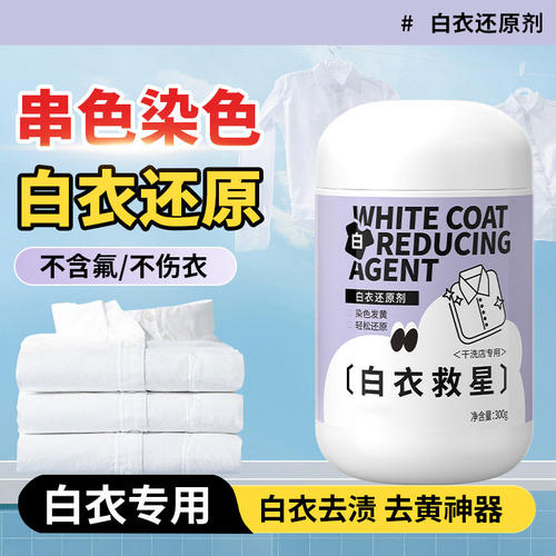 白衣还原剂去串色染色漂白剂衣物去黄增白白色衣服染色还原漂白粉