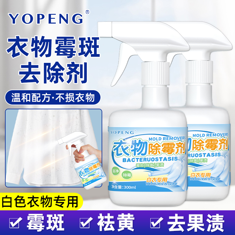 YOPENG衣服去霉斑霉点清洁剂强力去汗渍霉菌增白色衣物布艺除霉剂