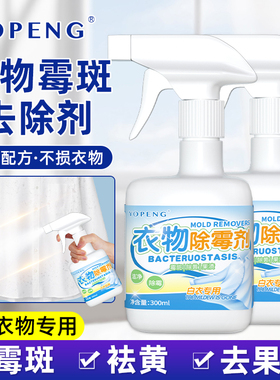 YOPENG衣服去霉斑霉点清洁剂强力去汗渍霉菌增白色衣物布艺除霉剂