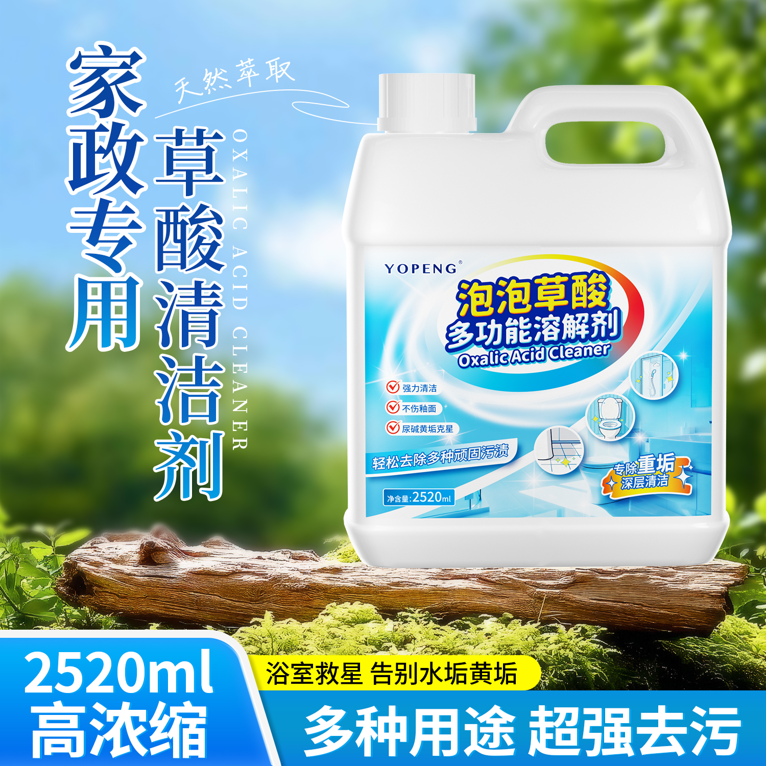 YOPENG高浓度草酸清洁剂瓷砖强力去污去黄厕所马桶地砖除垢清洗剂